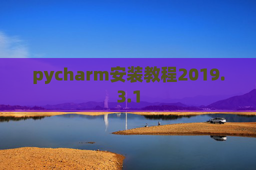 pycharm安装教程2019.3.1